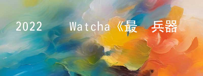 陳海生發布2022韓國Watcha《最終兵器愛麗絲》第08集[韓語中字]迅雷下載_深夜電影